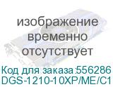 Коммутатор D-Link DGS-1210-10XP/ME/C1A (L2) 8x1Гбит/с 2SFP+ 8PoE+ 240W управляемый D-LINK DGS-1210-10XP/ME/C1A