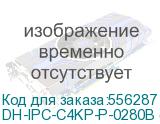 Камера видеонаблюдения IP Dahua DH-IPC-C4KP-P-0280B (DH-C4K-P) Wi-Fi 2.8-2.8мм цв. корп.:белый DAHUA DH-IPC-C4KP-P-0280B (DH-C4K-P)