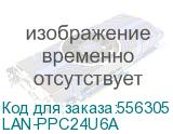 Патч-панель Lanmaster LAN-PPC24U6A 19 0.5U 24xRJ45 кат.6A UTP LANMASTER LAN-PPC24U6A