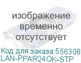 Патч-панель наборная Lanmaster LAN-PPAR24OK-STP 19 1U 24xRJ45 STP LANMASTER LAN-PPAR24OK-STP