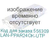 Патч-панель наборная Lanmaster LAN-PPAR24OK-UTP 19 1U 24xRJ45 UTP LANMASTER LAN-PPAR24OK-UTP