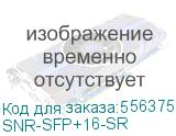 SNR-SFP+16-SR