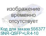 SNR-QSFP+LR4-10