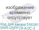 Модуль/ Модуль 100G QSFP28 AOC, дальность до 3м, SNR-QSFP28-AOC-3 SNR-QSFP28-AOC-3