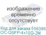 Кабель/ OSNOVO OC-QSFP-4x10G-2M Объединительный DAC кабель QSFP+ 40G для 4х10G. Скорость: 40 Гбит/c. Тип разъема: QSFP+/SFP+. Длина кабеля 2м. Размеры коннектора (ШхВхГ): 11x9x101мм. Рабочая температура: 0…+70°С. OC-QSFP-4x10G-2M