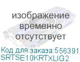 Systeme Electric SRTSE 2 поколения 10000ВА/Вт, 4U,5 C13+3 C19,USB,RS-232,RS485,COM,сухие контакт,прлл (SYSTEME ELECTRIC) SRTSE10KRTXLIG2 SRTSE10KRTXLIG2