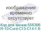 Шнур питания с фиксатором IEC 60320 C13/IEC 60320 C14, 10 А / 250 В (3 х 1,0), длина 1,8 м, красный (ЦМО) R-10-Cord-C13-C14-1.8-Red R-10-Cord-C13-C14-1.8-Red