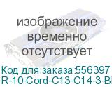 Шнур питания с фиксатором IEC 60320 C13/IEC 60320 C14, 10 А / 250 В (3 х 1,0), длина 3 м, синий (ЦМО) R-10-Cord-C13-C14-3-Blue R-10-Cord-C13-C14-3-Blue