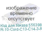 Шнур питания с фиксатором IEC 60320 C13/IEC 60320 C14, 10 А / 250 В (3 х 1,0), длина 3 м, красный (ЦМО) R-10-Cord-C13-C14-3-Red R-10-Cord-C13-C14-3-Red
