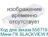 Мини ПК BLACKVIEW MP60 Intel N150, DDR4 16ГБ, 1ТБ(SSD), Intel Graphics, Windows 11 Pro, черный