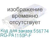 RG-PA1150P-F