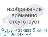 Блок питания/ Power Supply HSPD, 850W 80+ Gold (ATX, 2.52, Full modular, 1x24(20+4)pin 600mm, 2xCPU 8(4+4)pin 700mm, 2xPCIe*2 8(6+2)pin 600+150mm, 2xSATA*3 500+150+150mm, 1xMOLEX*3 500+150+150mm , Active, 120x120mm, 150x140x86mm, APFC, OVP, OPP, SCP, UVP, OCP, OTP, NLO, SIP, black) HST-850GF-BK HST-850GF-BK