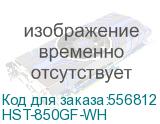 Блок питания/ Power Supply HSPD, 850W 80+ Gold (ATX, 2.52, PCIe 5.1, Full modular, 1x24(20+4)pin 600mm, 1xCPU*2 8(4+4)pin 700mm, 2xPCIe*2 8(6+2)pin 600+150mm, 1x12V(2x6) 12+4pin 600W 550mm, 2xSATA*4 500+150+150+150mm, 1xMOLEX*3 500+150+150mm , Active, 120x120mm, 150x140x86mm, APFC, OVP, OPP, SCP, UV HST-850GF-WH