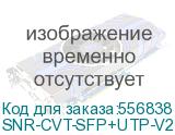 Медиаконвертер/ Медиаконвертер 10Gb SFP+ / UTP (SNR) SNR-CVT-SFP+UTP-V2 SNR-CVT-SFP+UTP-V2