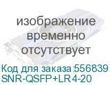 Модуль/ Двухволоконный модуль, QSFP+ 40GBASE-LR4, разъем LC, дальность до 20км (SNR) SNR-QSFP+LR4-20 SNR-QSFP+LR4-20