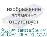Systeme Electric Smart-Save Online SRTSE, 2 поколения 1000 ВА/Вт, 2U, 8 C13+1 Schuko, USB, RS-232, сухиеконтакты, SNMP-карта (SYSTEME ELECTRIC) SRTSE1000RTXLIG2-NC SRTSE1000RTXLIG2-NC
