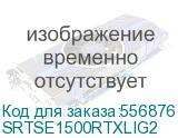 Systeme EИБП SRTSE 2 поколения 1500 ВА/Вт, 2U, 8 C13+1 C19, USB, RS-232, сухие контакты (SYSTEME ELECTRIC) SRTSE1500RTXLIG2 SRTSE1500RTXLIG2