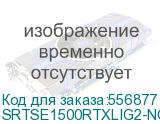 Systeme Electric SRTSE 2 поколения 1500 ВА/Вт, 2U, 8 C13+1 C19, USB, RS-232, сухие контакты, SNMP-карта (SYSTEME ELECTRIC) SRTSE1500RTXLIG2-NC SRTSE1500RTXLIG2-NC