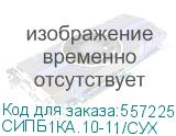 СИПБ1КА.10-11/СУХ