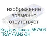 Модуль вентиляторный Cabeus (TRAY-FAN2-BK) 2 вент. черный (CABEUS) TRAY-FAN2-BK