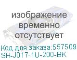 Полка стац. Cabeus SH-J017-1U-200-BK 1U 15кг. 19 200мм черный (CABEUS) SH-J017-1U-200-BK