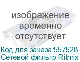 Сетевой фильтр Ritmix RM-032, белый (RITMIX) Сетевой фильтр Ritmix RM-032, белый (RITMIX)
