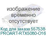 Видеокарта ASUS NVIDIA GeForce RTX 5080 PROART-RTX5080-O16G 16ГБ ProArt, GDDR7, OC, Ret PROART-RTX5080-O16G