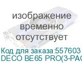 Бесшовный Mesh роутер TP-LINK Deco BE65 Pro, Wi-Fi 7, BE11000, 2.4/5/6ГГц, 3 WAN/LAN, 1xUSB, белый, 3 шт. в комплекте (deco be65 pro(3-pack)) DECO BE65 PRO(3-PACK) DECO BE65 PRO(3-PACK)