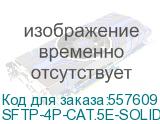 Кабель информационный CABEUS SFTP-4P-Cat.5e-SOLID-OUT-LSZH-UV, кат.5E, 305м, черный SFTP-4P-CAT.5E-SOLID-OUT-LSZH- SFTP-4P-CAT.5E-SOLID-OUT-LSZH-