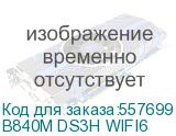 B840M DS3H WIFI6