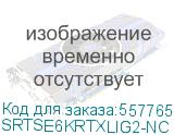 Источник бесперебойного питания Systeme Electriс SRT SRTSE6KRTXLIG2-NC 6000Вт 6000ВА черный SYSTEME ELECTRIC SRTSE6KRTXLIG2-NC