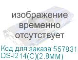Камера видеонаблюдения IP HiWatch DS-I214(C)(2.8MM) 2.8-2.8мм цв. корп.:белый HIWATCH DS-I214(C)(2.8MM)