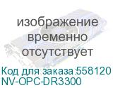 NV-OPC-DR3300