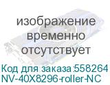 NV-40X8296-roller-NC