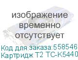 Картридж T2 TC-K5440M, TK-5440M, пурпурный Картридж T2 TC-K5440M, TK-5440M, пурпурный