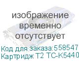 Картридж T2 TC-K5440Y, TK-5440Y, желтый Картридж T2 TC-K5440Y, TK-5440Y, желтый