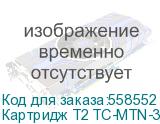 Картридж T2 TC-MTN-324C, TN-324C/TN-512C/TN-514C, голубой Картридж T2 TC-MTN-324C, TN-324C/TN-512C/TN-514C, голубой