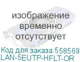 Кабель информационный LanMaster кат.5E, 305м, оранжевый (lan-5eutp-hflt-or) (LANMASTER) LAN-5EUTP-HFLT-OR LAN-5EUTP-HFLT-OR