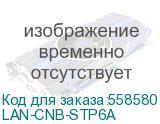 Соединитель Lanmaster (LAN-CNB-STP6A) (LANMASTER) LAN-CNB-STP6A