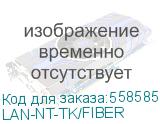 Набор инструментов Lanmaster (LAN-NT-TK/FIBER) для кабеля (упак:1шт) (LANMASTER) LAN-NT-TK/FIBER