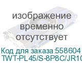 Коннектор LanMaster TWT-PL45/S-8P8C/JR100 STP кат.5E RJ45 прозрачный (упак.: 100шт) (LANMASTER) TWT-PL45/S-8P8C/JR100
