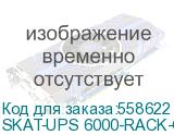 Источник бесперебойного питания (8776) SKAT-UPS 6000-RACK-ON P3 - ИБП 6 кВт, On-Line, синус, внешн. АКБ 192В, ток заряда 15А Бастион SKAT-UPS 6000-RACK-ON P3