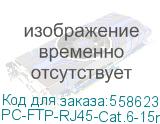 Патч-корд F/UTP, категория 6, 2xRJ45/8p8c, серый, LSZH, 15м Cabeus PC-FTP-RJ45-Cat.6-15m-LSZH Патч-корд F/UTP, категория 6, 2xRJ45/8p8c, экранированный, серый, LSZH, 15м PC-FTP-RJ45-Cat.6-15m-LSZH