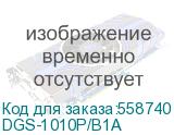Коммутатор D-Link DGS-1010P/B1A 8x1Гбит/с 2SFP 8PoE 8PoE+ 125W неуправляемый D-LINK DGS-1010P/B1A