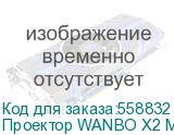 Проектор WANBO X2 Max, белый, Wi-Fi Проектор WANBO X2 Max, белый, Wi-Fi