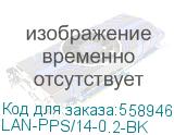 Шнур питания Lanmaster LAN-PPS/14-0.2-BK Schuko-С14 проводник.:3x0.75мм2 0.2м 220В 10А (упак.:1шт) черный (LANMASTER) LAN-PPS/14-0.2-BK