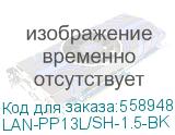 LAN-PP13L/SH-1.5-BK