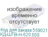 КД-ШТВ-Н-620.500