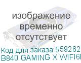 B840 GAMING X WIFI6E