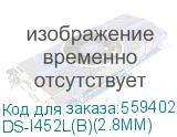 DS-I452L(B)(2.8MM)